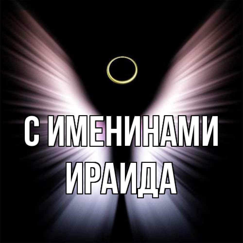 Открытка  с именем. Ираида, С именинами  