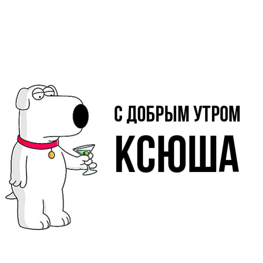 Открытка  с именем. Ксюша, С добрым утром  