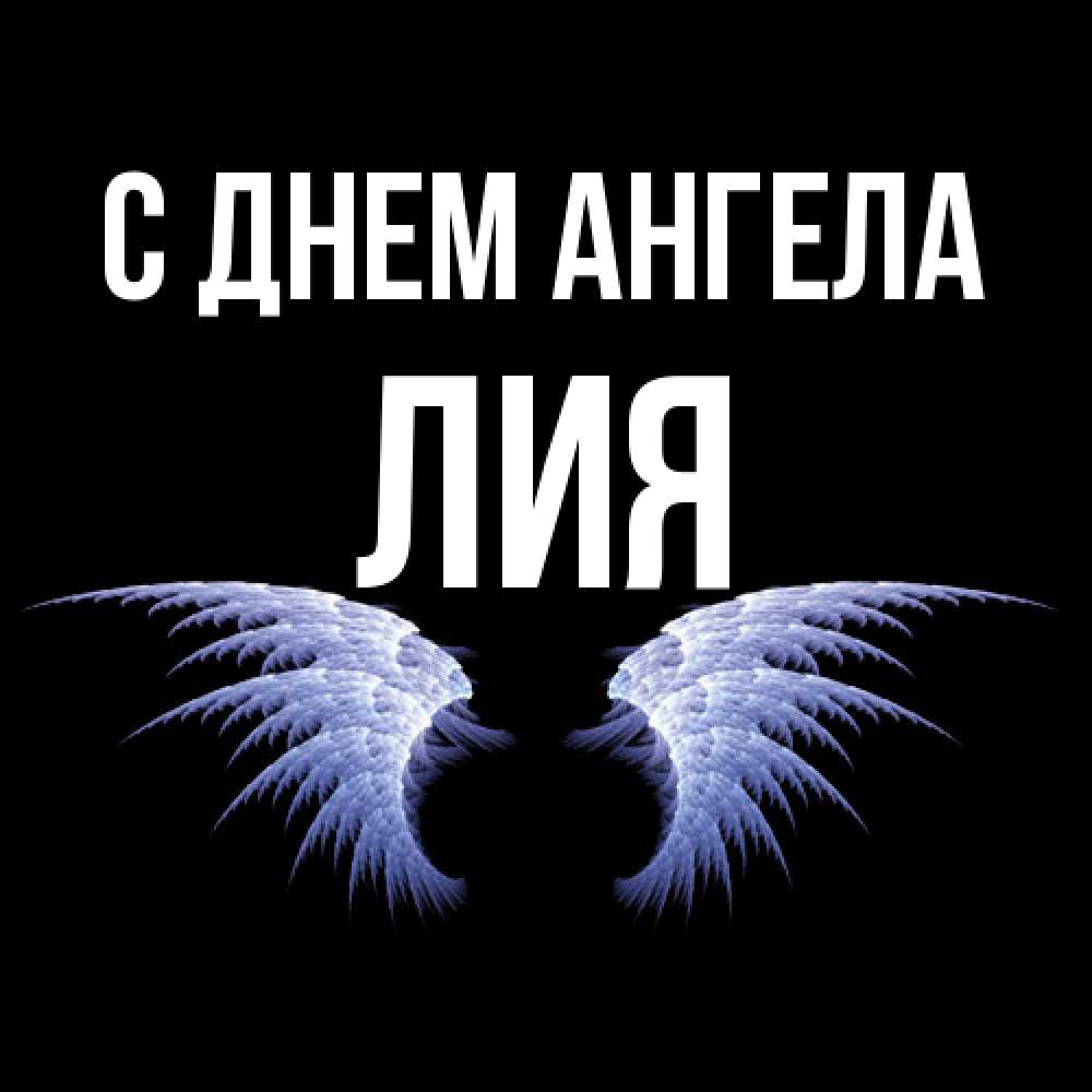 Открытка  с именем. Лия, С днем ангела  
