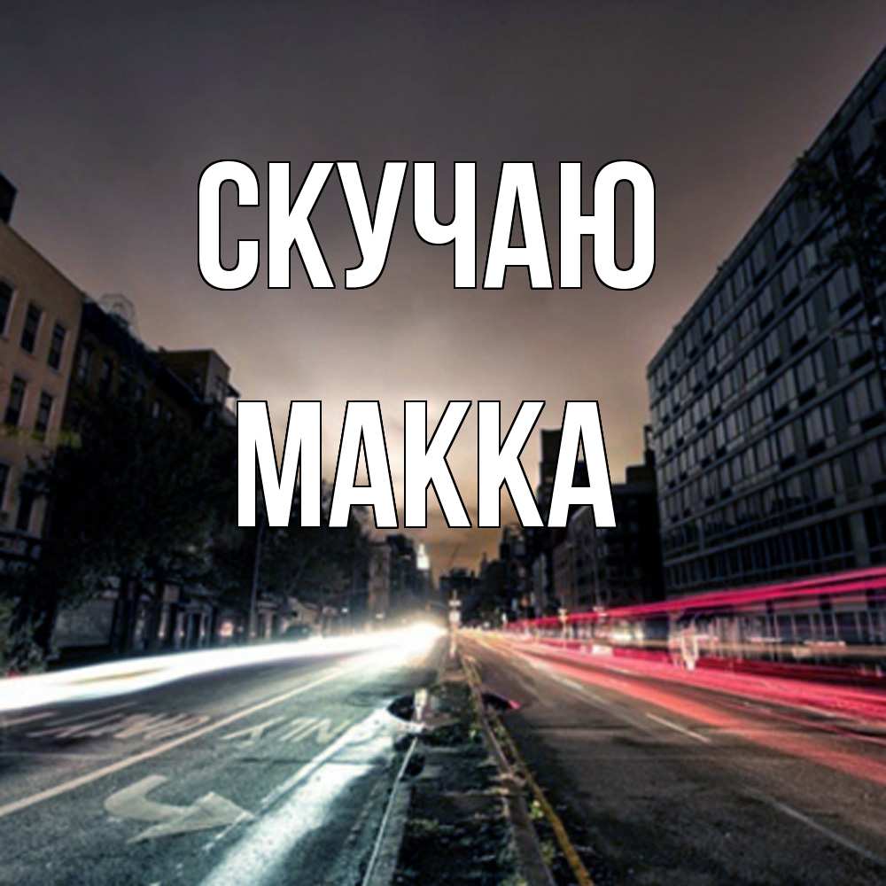 Открытка  с именем. Макка, Скучаю  