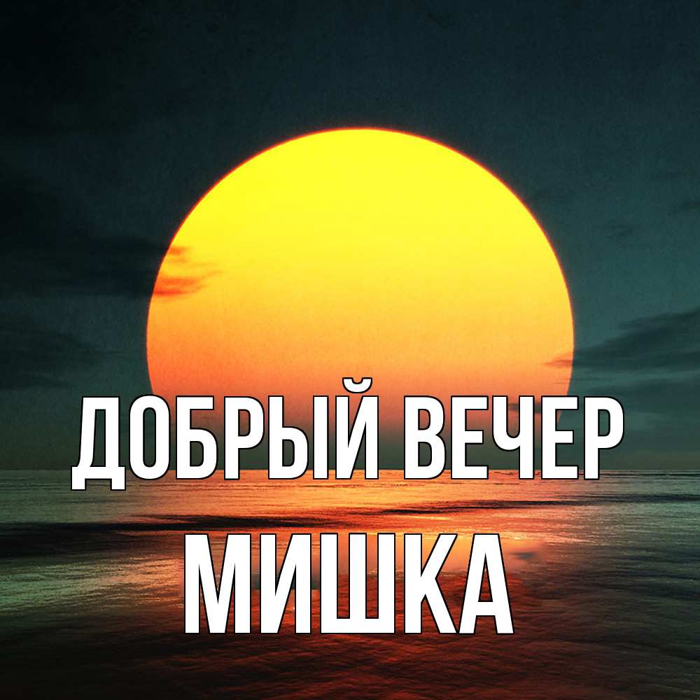 Открытка  с именем. Мишка, Добрый вечер  