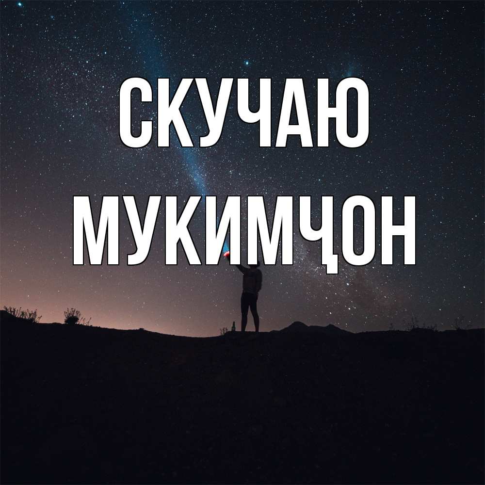 Открытка  с именем. Мукимҷон, Скучаю  