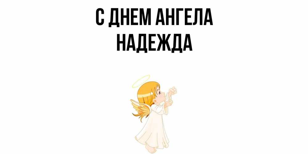 Открытка  с именем. Надежда, С днем ангела  