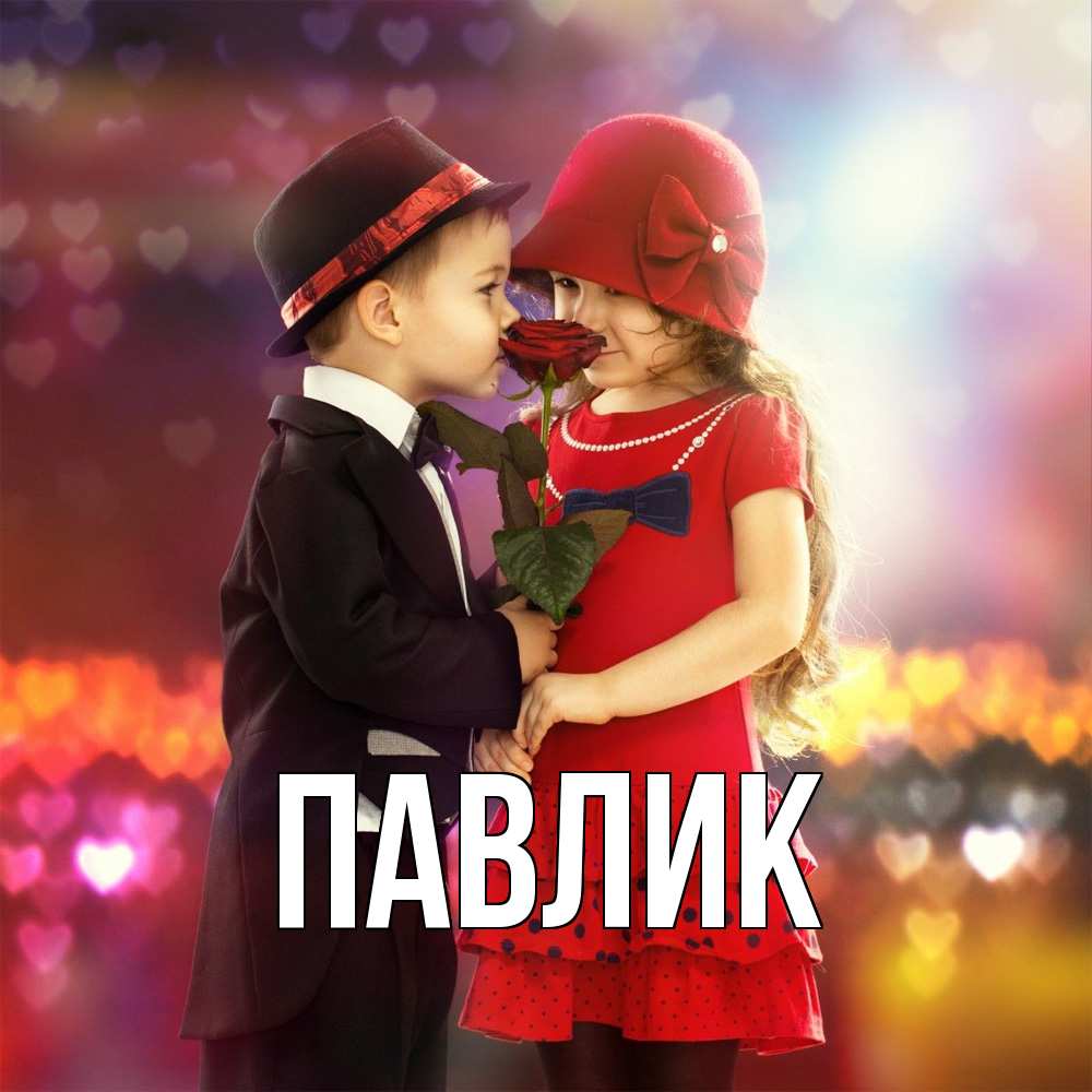 Открытка  с именем. Павлик, Главная  