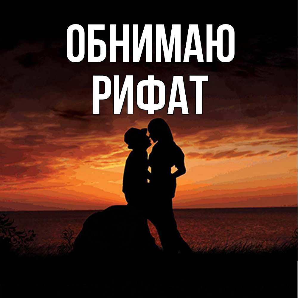 Открытка  с именем. Рифат, Обнимаю  