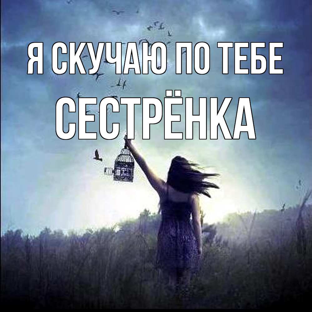 Открытка  с именем. Сестрёнка, Я скучаю по тебе  