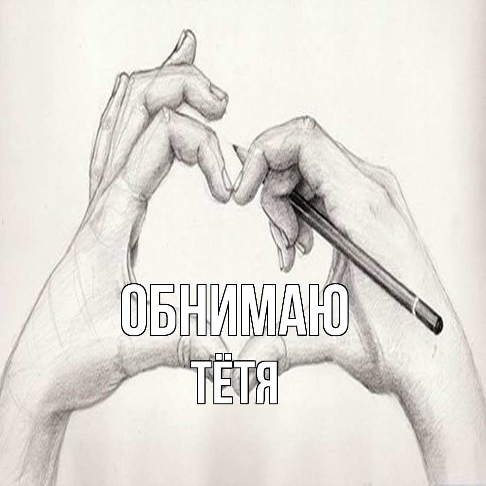 Открытка  с именем. Тётя, Обнимаю  