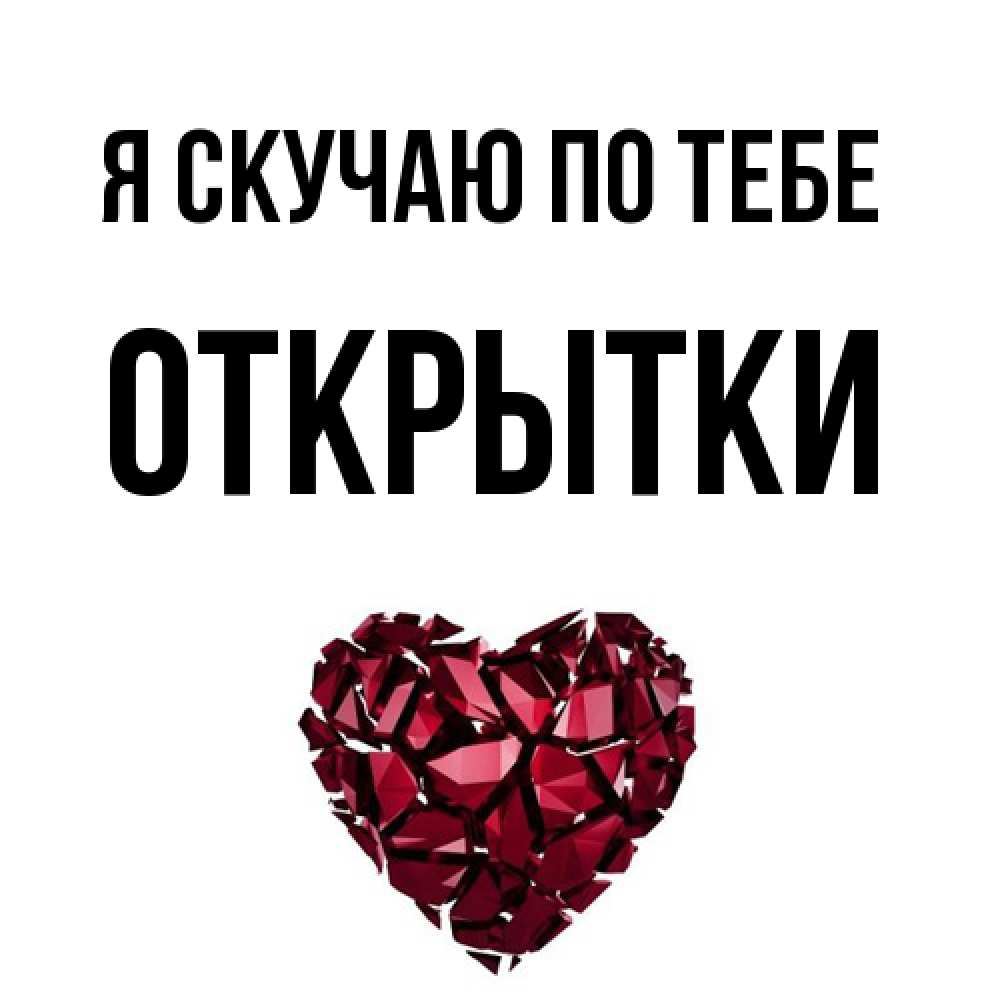 Открытка  с именем. открытки, Я скучаю по тебе  