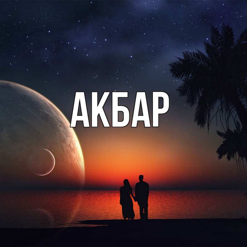 Картинка  с именем , Акбар