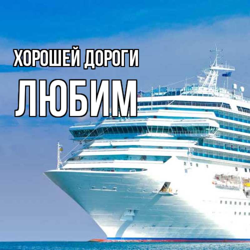 Открытка с именем, Любим, Хорошей дороги