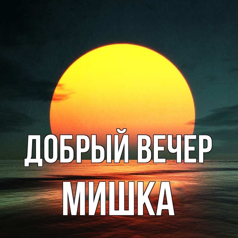 Картинка Добрый вечер, Мишка