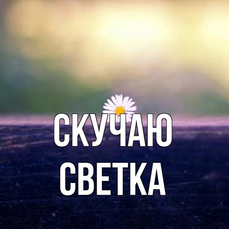Картинка Скучаю, Светка