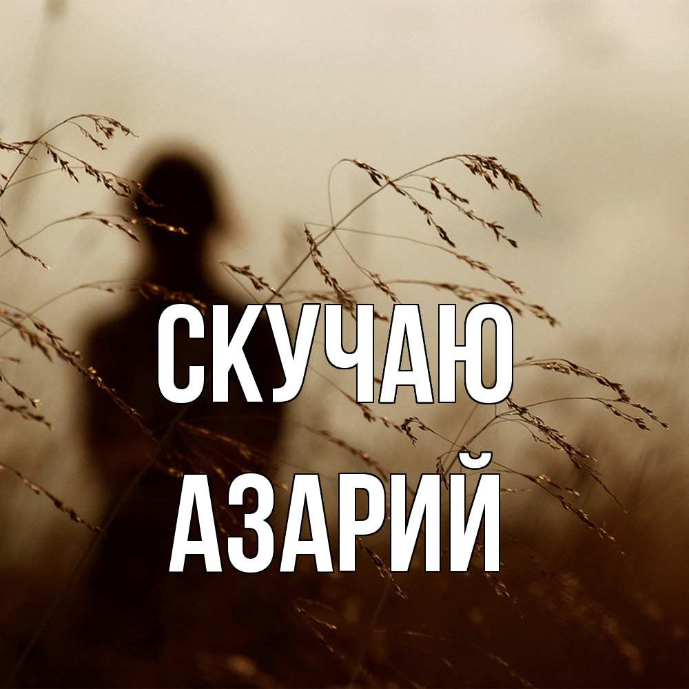 Открытка  с именем. Азарий, Скучаю  