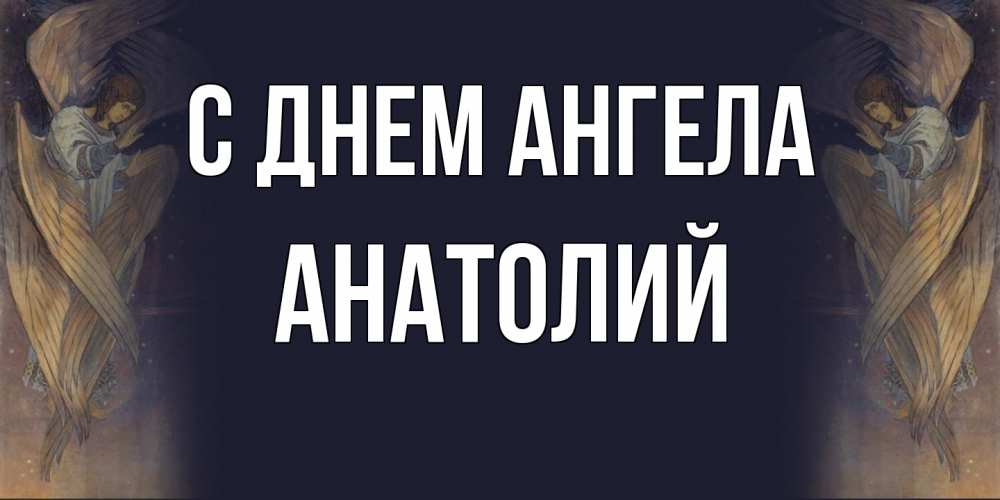 Открытка  с именем. Анатолий, С днем ангела  