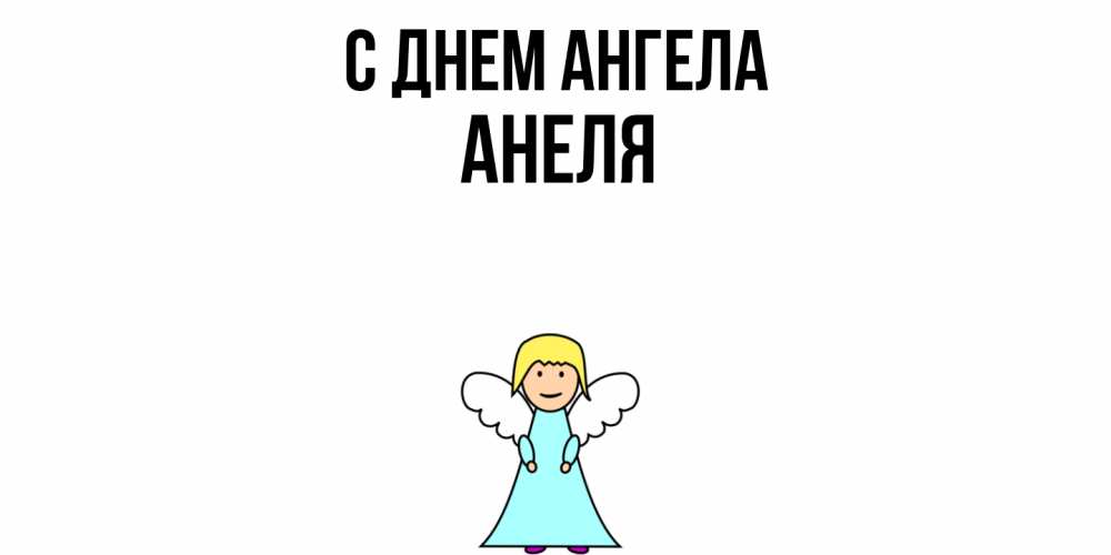 Открытка  с именем. Анеля, С днем ангела  