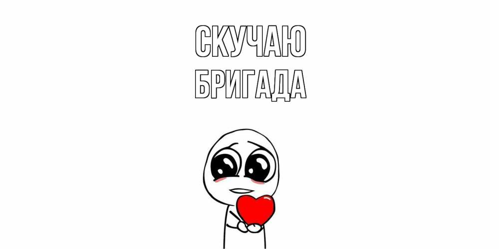 Открытка  с именем. Бригада, Скучаю  
