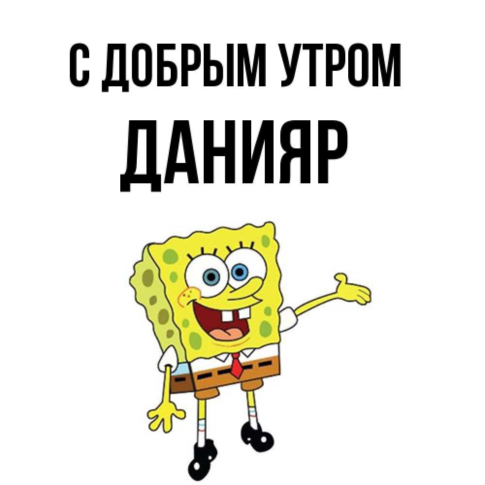 Открытка  с именем. Данияр, С добрым утром  