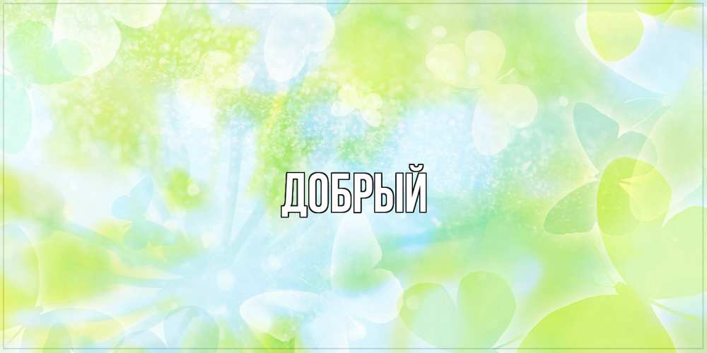 Открытка  с именем. Добрый, Главная  