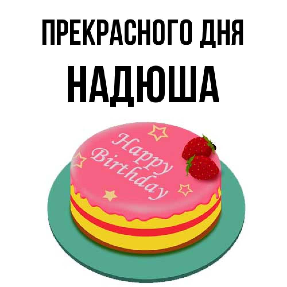 Открытка  с именем. Надюша, Прекрасного дня  