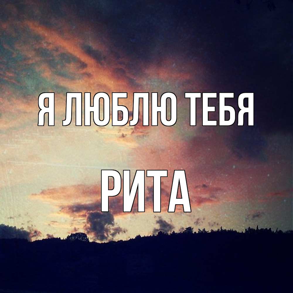 Открытка  с именем. Рита, Я люблю тебя  