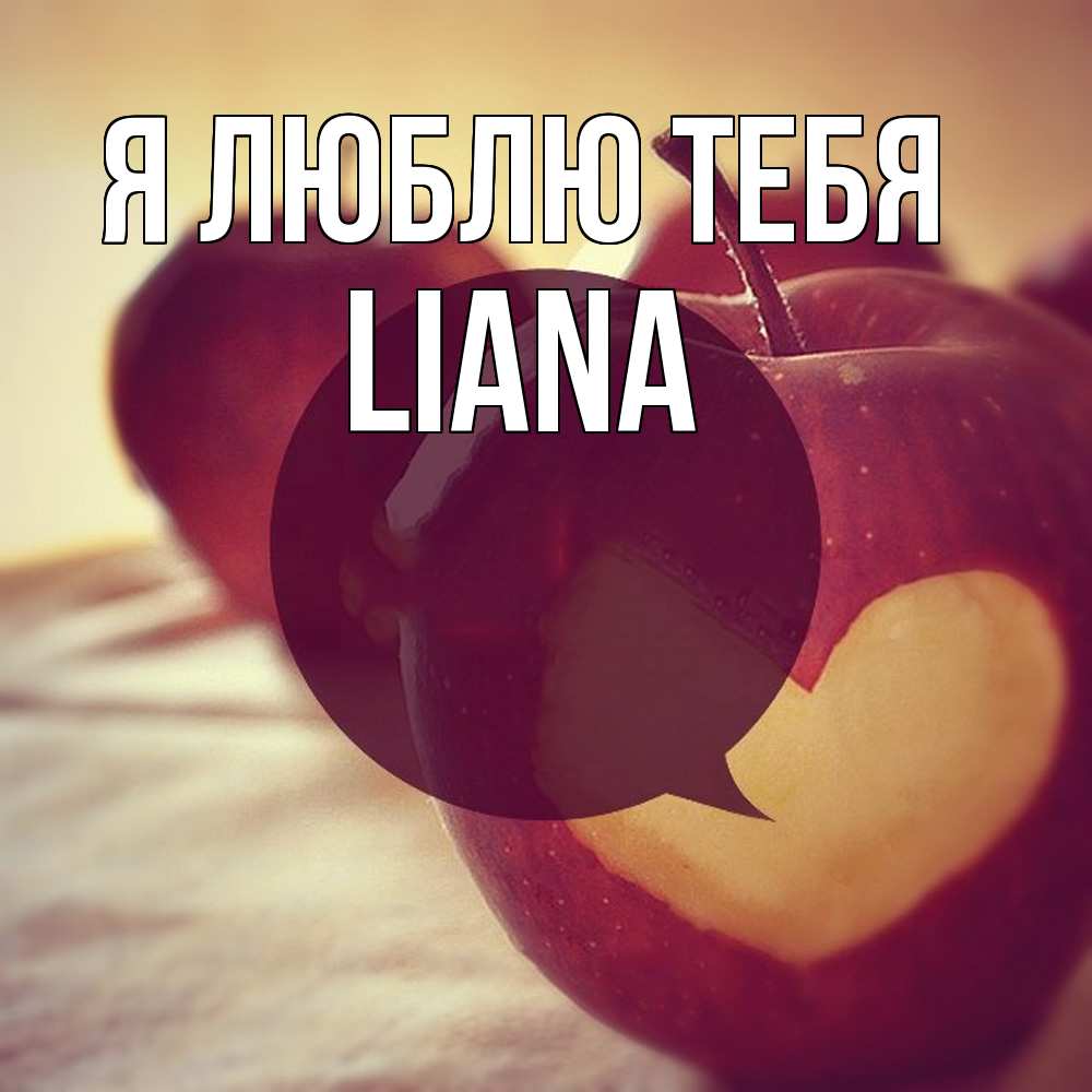 Открытка  с именем. Liana, Я люблю тебя  