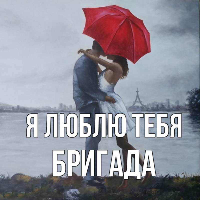 Картинка Я люблю тебя, Бригада