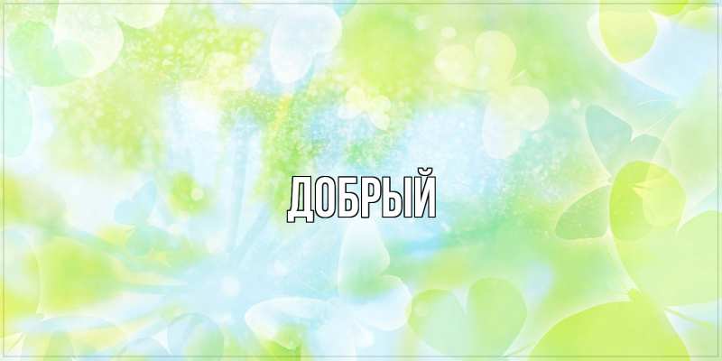Картинка  с именем , Добрый