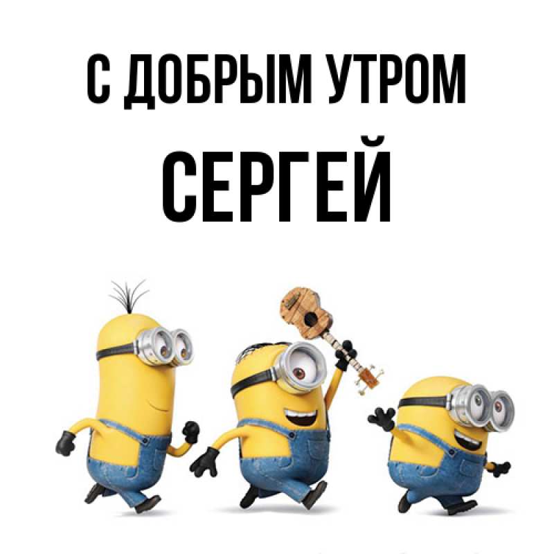 Картинка С добрым утром, Сергей