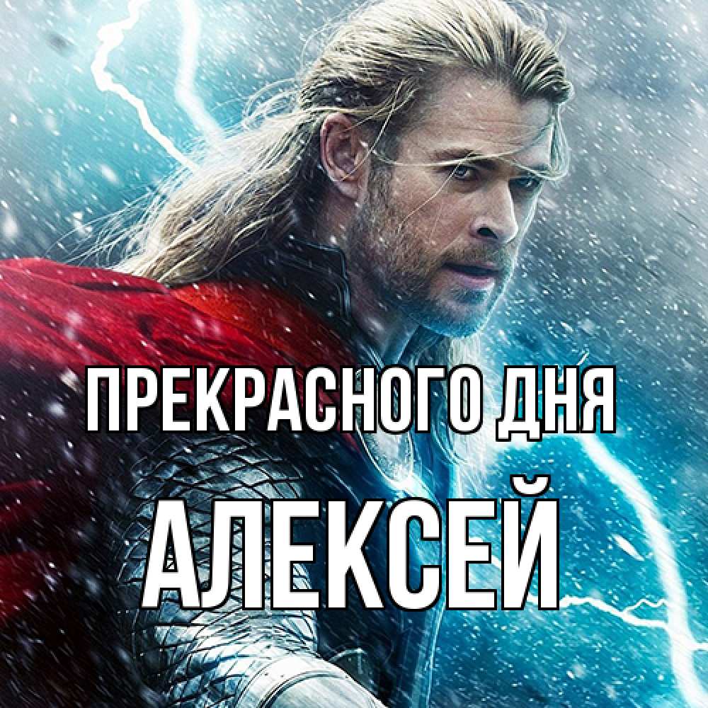 Открытка  с именем. Алексей, Прекрасного дня  