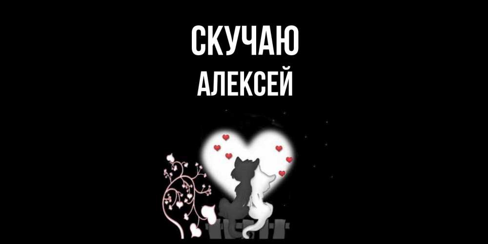 Открытка  с именем. Алексей, Скучаю  