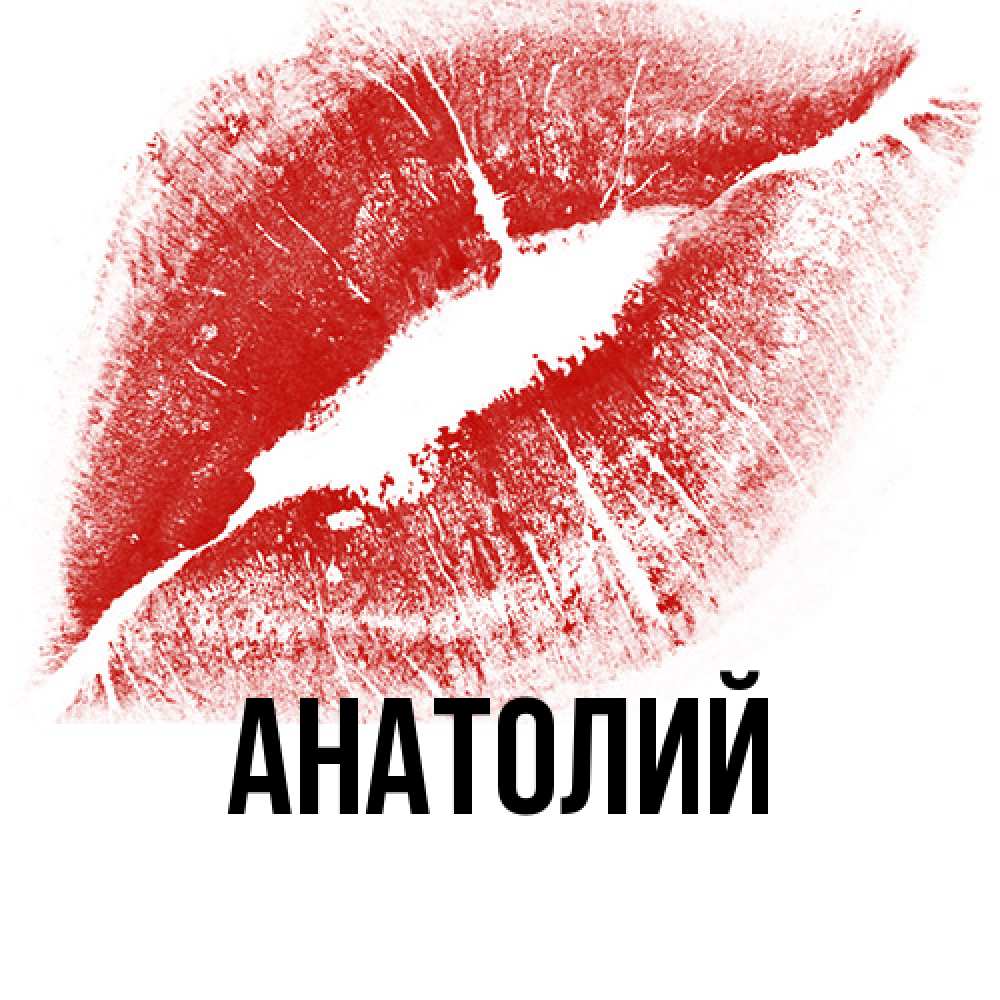 Открытка  с именем. Анатолий, Главная  