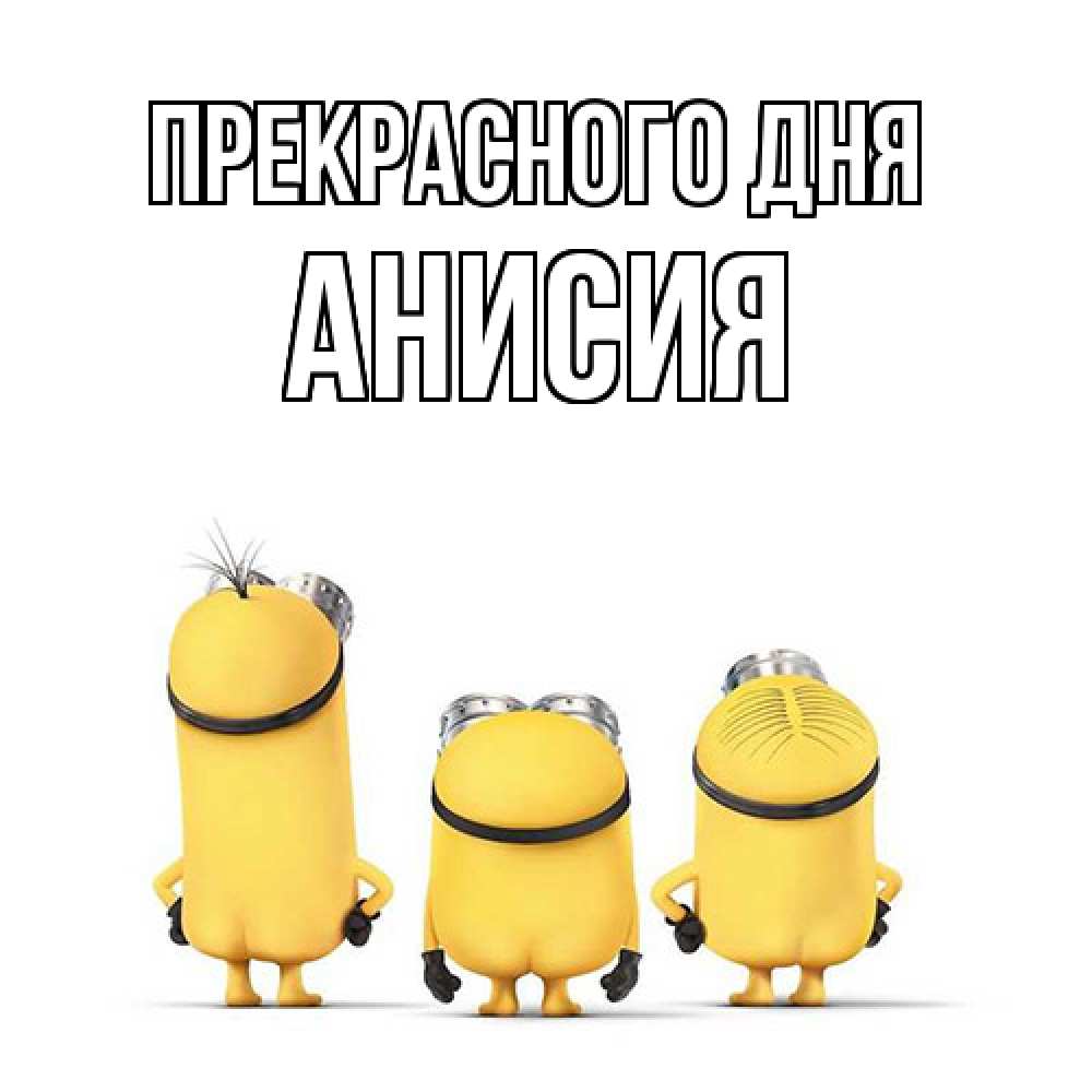 Открытка  с именем. Анисия, Прекрасного дня  