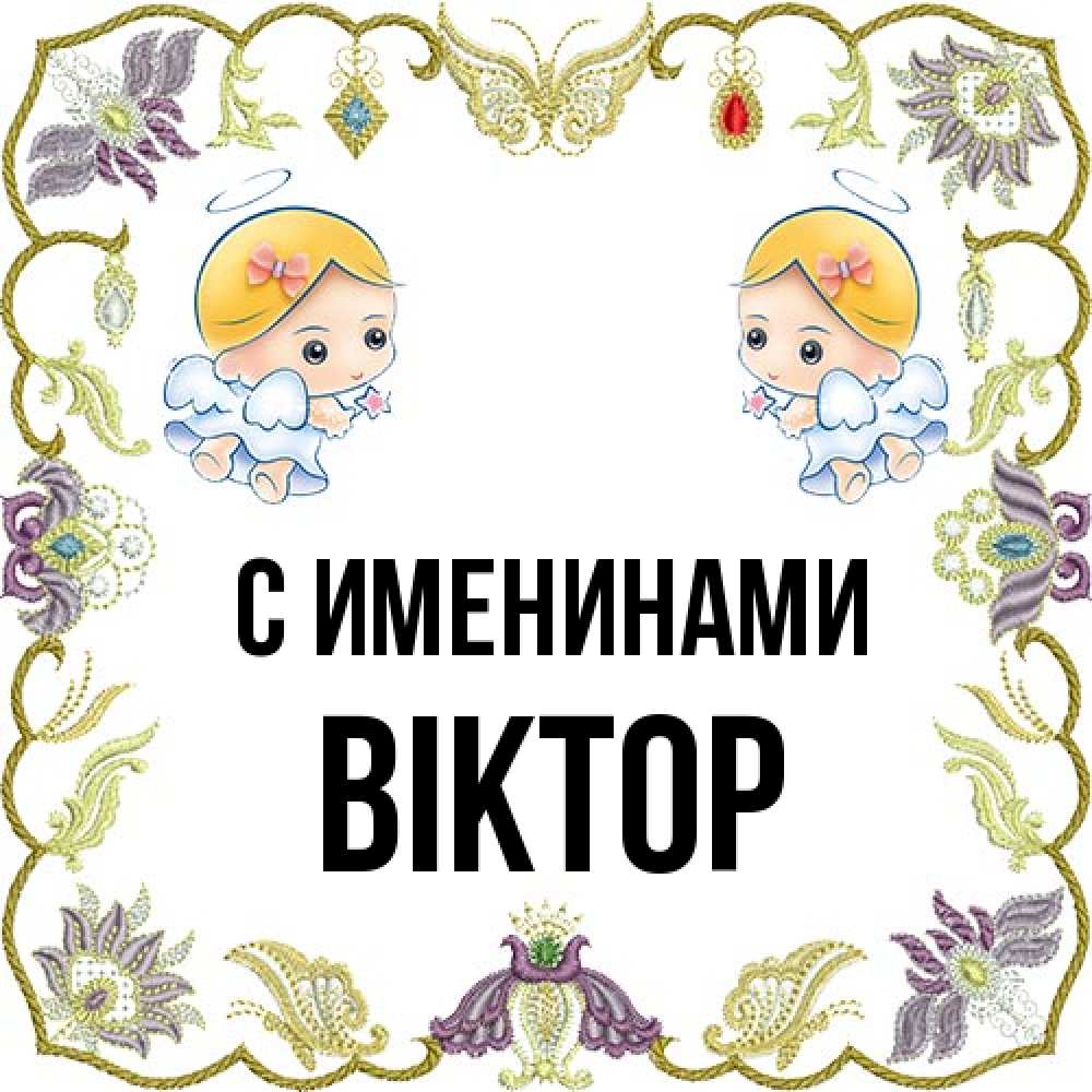 Открытка  с именем. Віктор, С именинами  