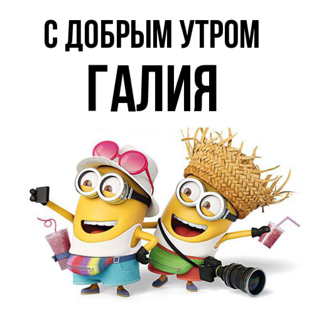 Открытка  с именем. Галия, С добрым утром  