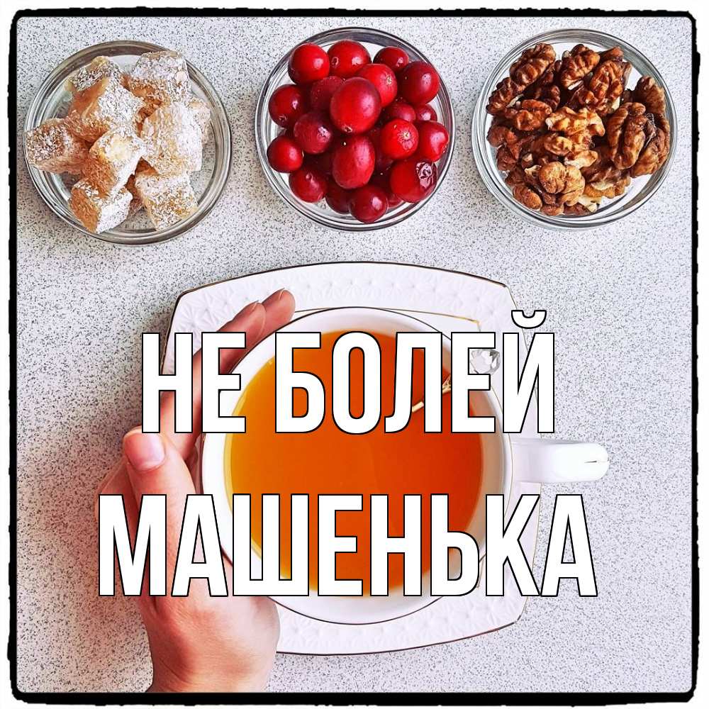 Открытка  с именем. Машенька, Не болей  