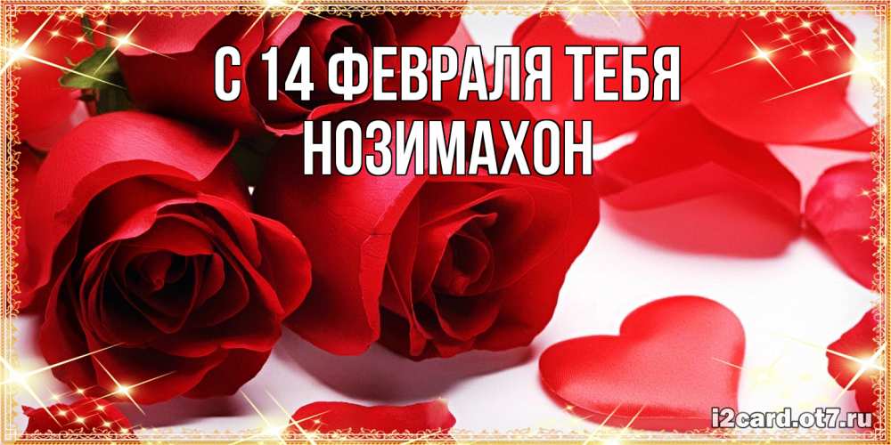 Открытка  с именем. Нозимахон, С 14 февраля тебя  