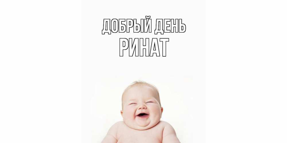 Открытка  с именем. Ринат, Добрый день  