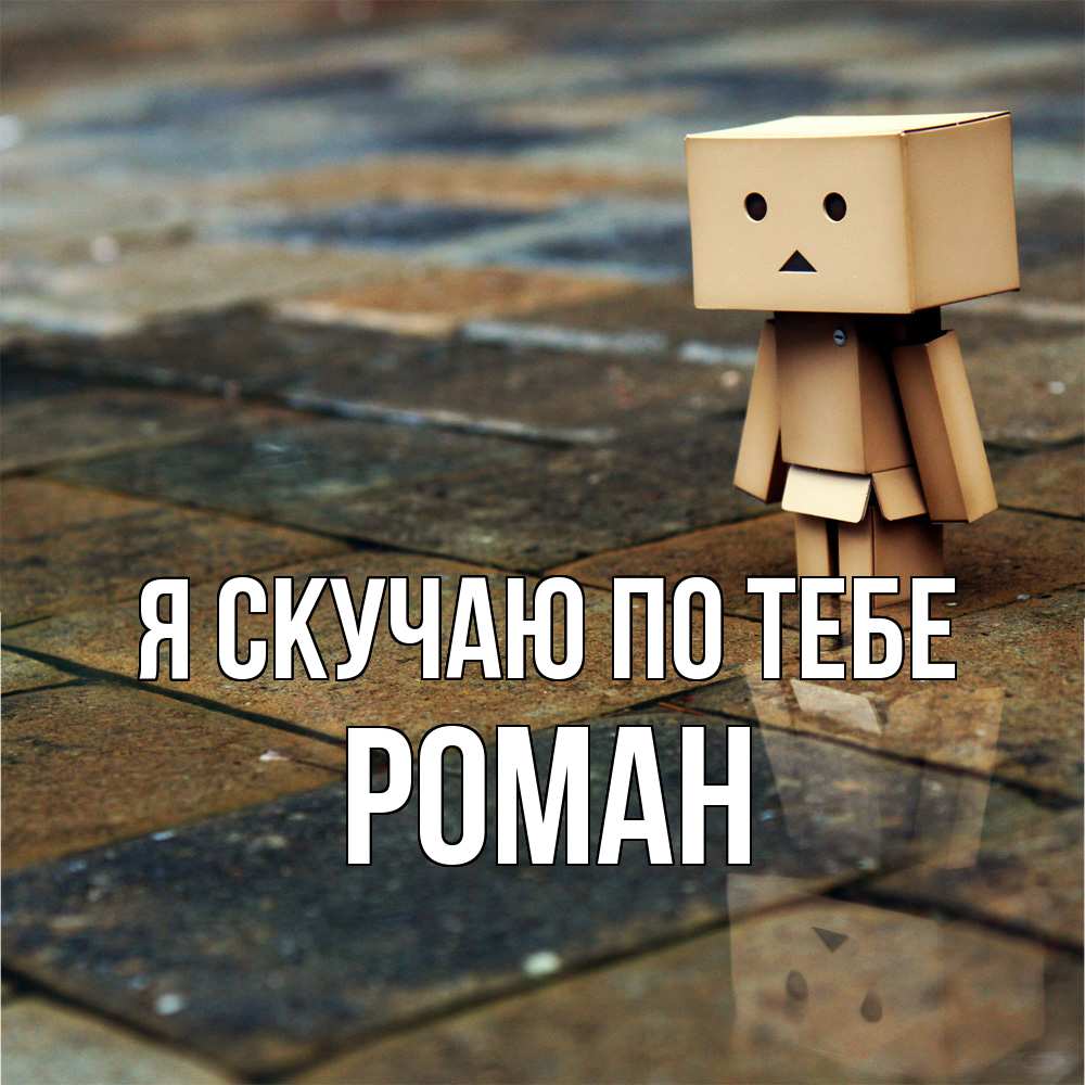 Открытка  с именем. Роман, Я скучаю по тебе  