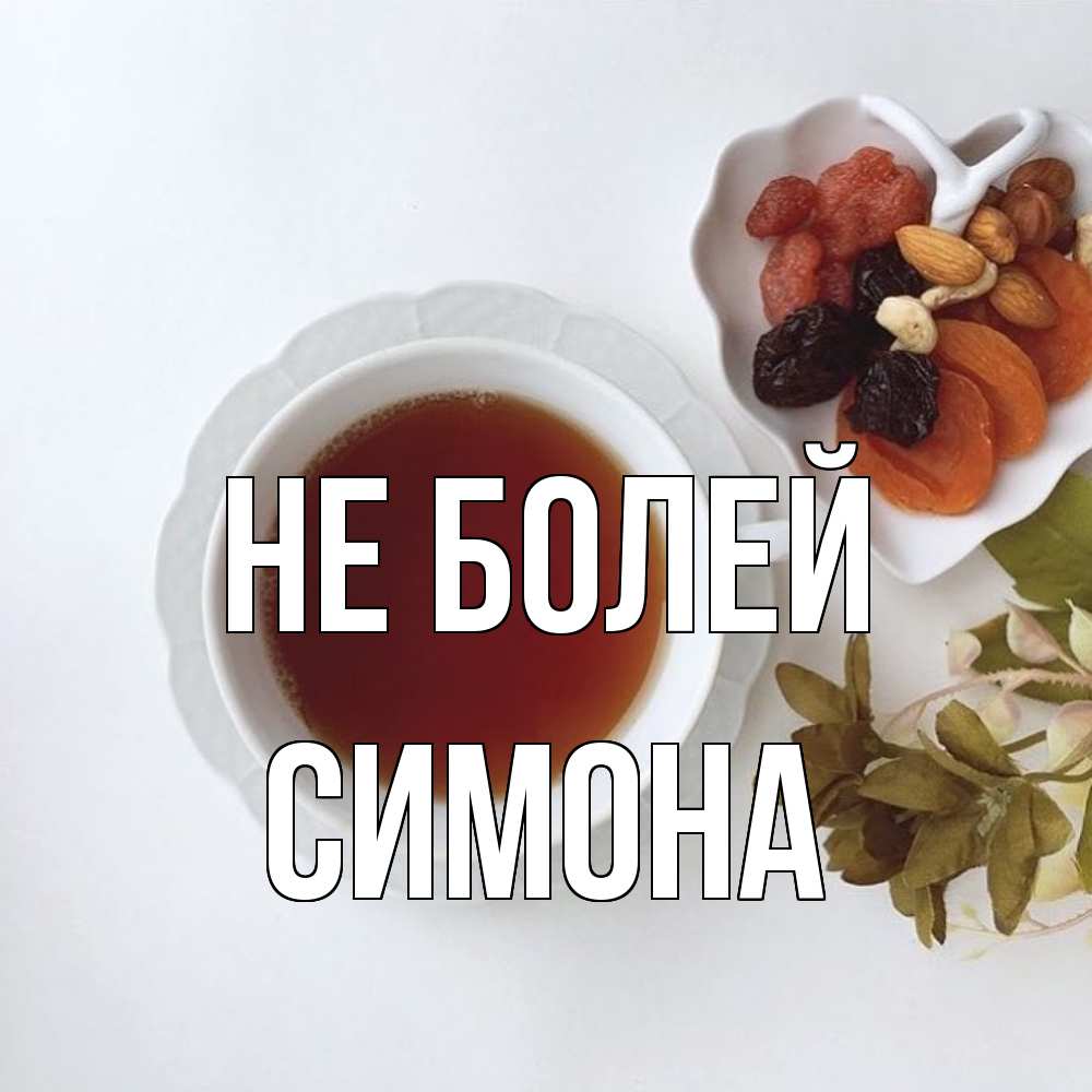 Открытка  с именем. Симона, Не болей  