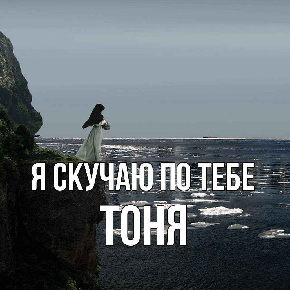 Открытка  с именем. Тоня, Я скучаю по тебе  