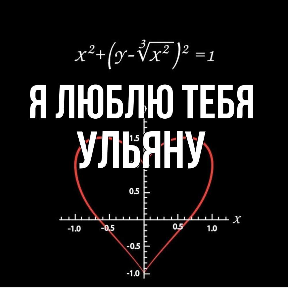 Открытка  с именем. Ульяну, Я люблю тебя  