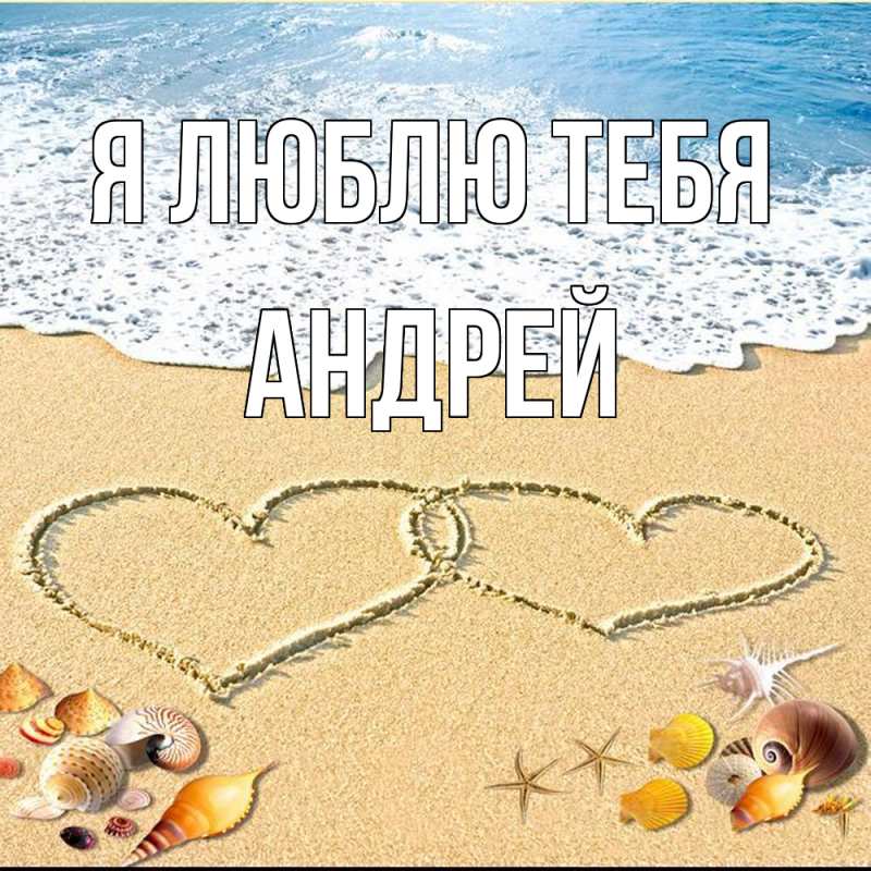 Картинка Я люблю тебя, Андрей