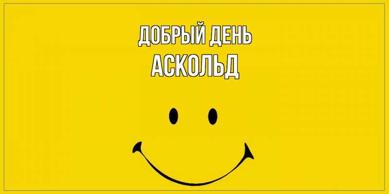 Картинка Добрый день, Аскольд