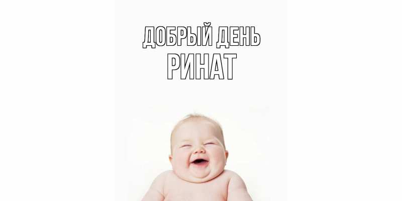 Картинка Добрый день, Ринат