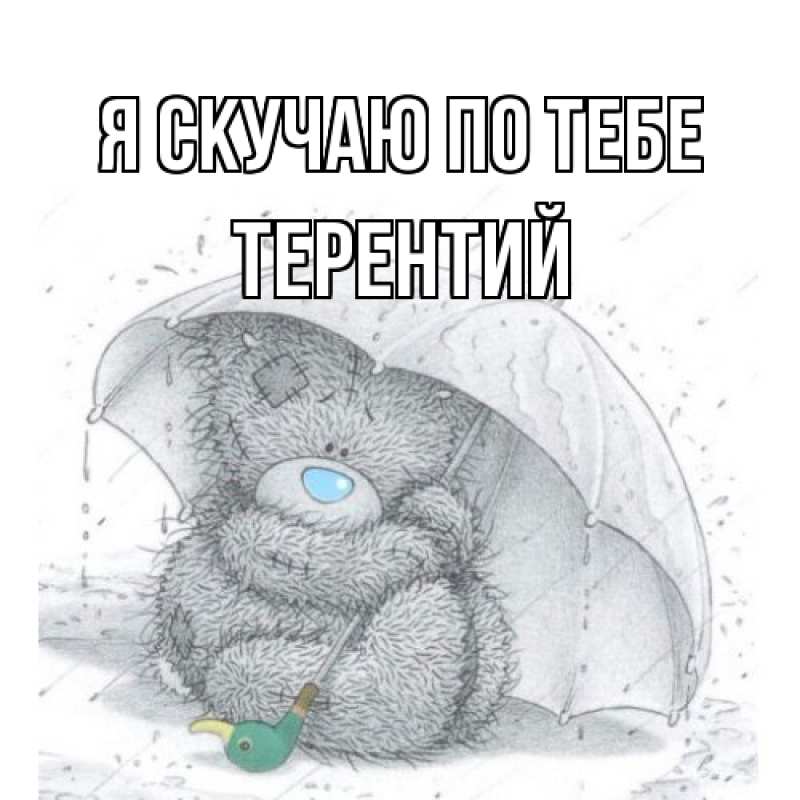 Картинка Я скучаю по тебе, Терентий