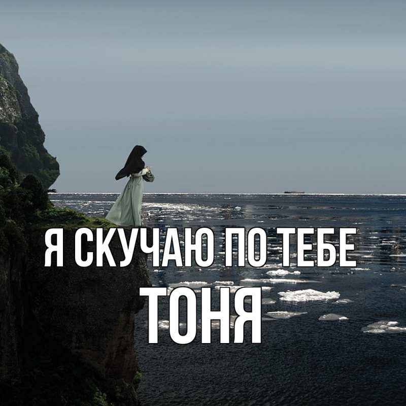 Картинка Я скучаю по тебе, Тоня