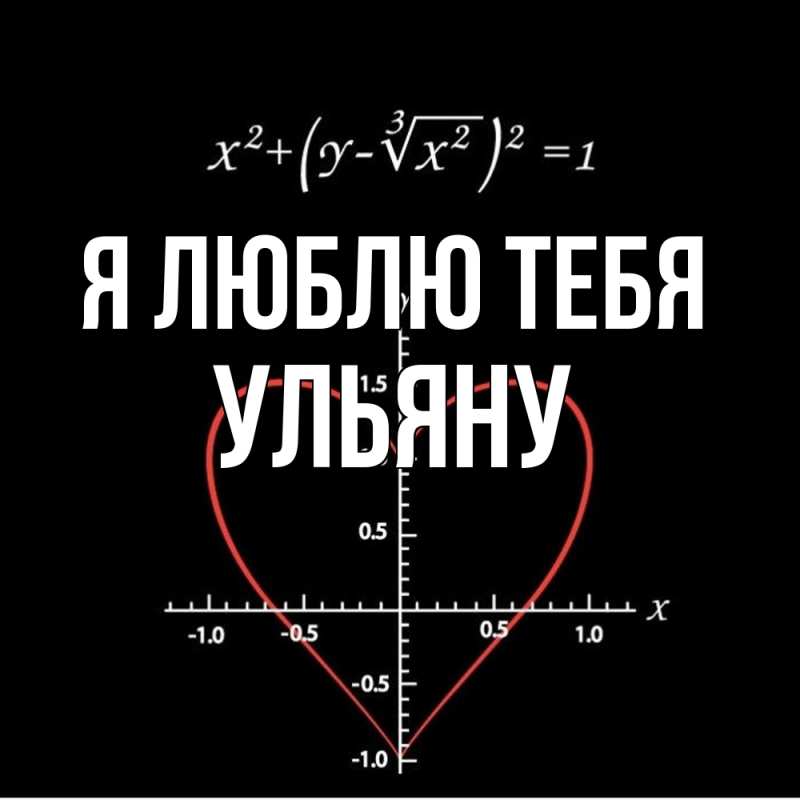 Картинка Я люблю тебя, Ульяну