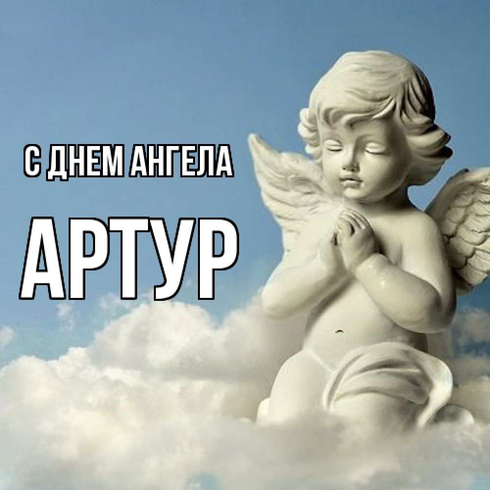 Открытка  с именем. Артур, С днем ангела  