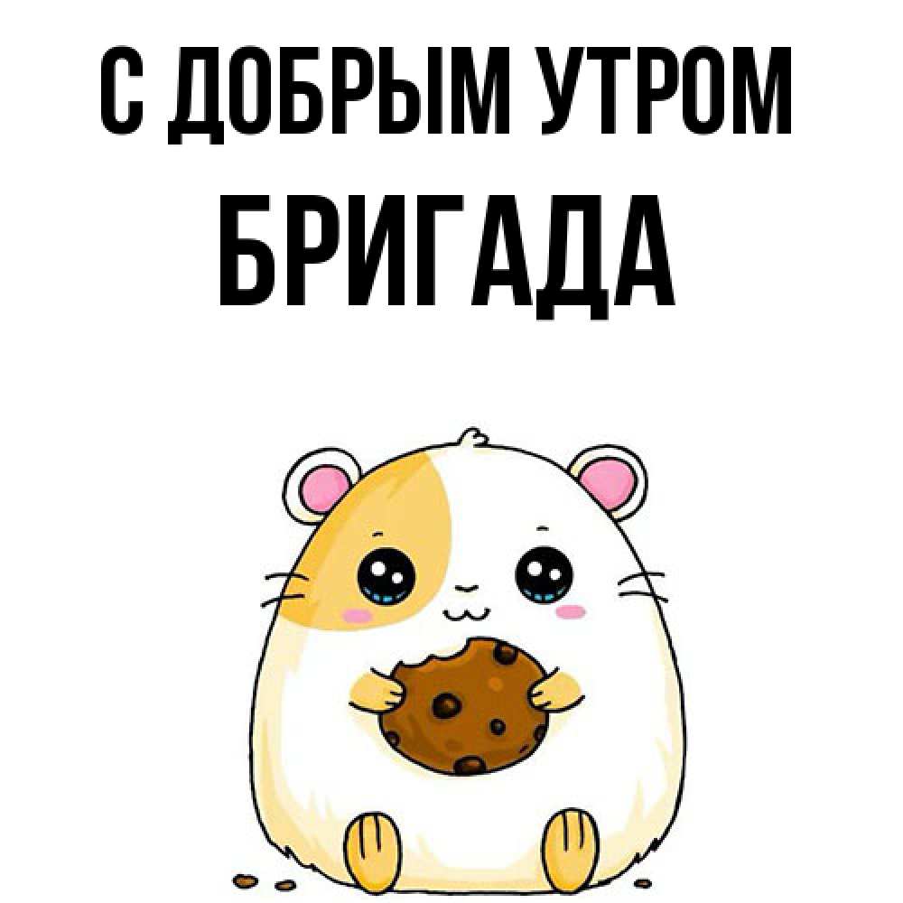 Открытка  с именем. Бригада, С добрым утром  