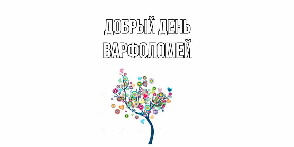 Открытка  с именем. Варфоломей, Добрый день  